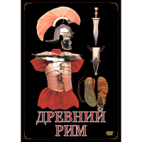 DVD Древний Рим - «globural.ru» - Калуга