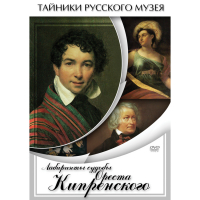 DVD Лабиринты судьбы Ореста Кипренского - «globural.ru» - Калуга