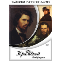 DVD Иван Крамской. Выбор пути - «globural.ru» - Калуга