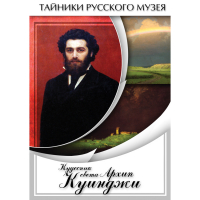 DVD  Кудесник света Архип Куинджи - «globural.ru» - Калуга