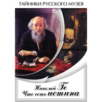 DVD Николай Ге. Что есть истина… - «globural.ru» - Калуга