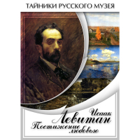 DVD Исаак Левитан. Постижение любовью - «globural.ru» - Калуга