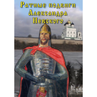 DVD Ратные подвиги Александра Невского - «globural.ru» - Калуга