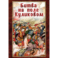 DVD Битва на поле Куликовом - «globural.ru» - Калуга