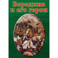 DVD Бородино и его герои - «globural.ru» - Калуга