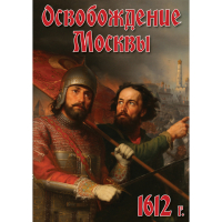 DVD Освобождение Москвы.1612 год - «globural.ru» - Калуга