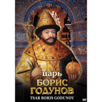 DVD Царь Борис Годунов - «globural.ru» - Калуга