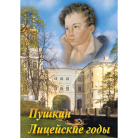 DVD А.С. Пушкин. Лицейские годы - «globural.ru» - Калуга