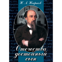 DVD Отечества достойный сын. (Некрасов Н.А.) - «globural.ru» - Калуга