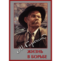 DVD Максим Горький. Жизнь в борьбе - «globural.ru» - Калуга