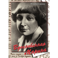 DVD Вдохновенная Марина (М. Цветаева) - «globural.ru» - Калуга