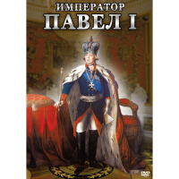 DVD Император Павел I - «globural.ru» - Калуга
