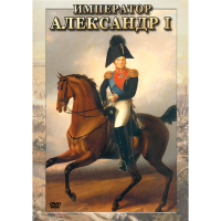 DVD Император Александр I - «globural.ru» - Калуга