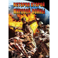 DVD История Второй Мировой войны - «globural.ru» - Калуга