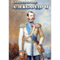 DVD Император Александр II - «globural.ru» - Калуга