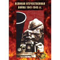 DVD Великая Отечественная война 1941-45 гг - «globural.ru» - Калуга