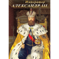 DVD Император Александр III - «globural.ru» - Калуга