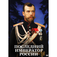 DVD Последний император России - «globural.ru» - Калуга