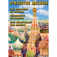 DVD Открытие Москвы - «globural.ru» - Калуга