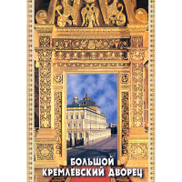 DVD Большой Кремлевский Дворец - «globural.ru» - Калуга
