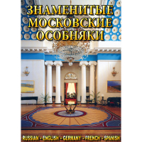 DVD Знаменитые московские особняки - 1,2 - «globural.ru» - Калуга
