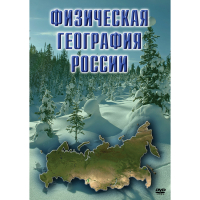 DVD Физическая география России - «globural.ru» - Калуга