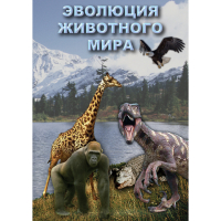 DVD Эволюция животного мира - «globural.ru» - Калуга