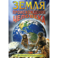 DVD Земля. Происхождение человека - «globural.ru» - Калуга
