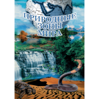 DVD Природные зоны мира - «globural.ru» - Калуга