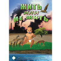 DVD Жить или не жить - «globural.ru» - Калуга