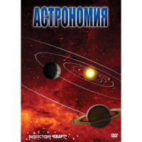 DVD Астрономия – часть 1 - «globural.ru» - Калуга