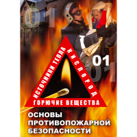 DVD Основы противопожарной безопасности - «globural.ru» - Калуга
