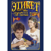 DVD Этикет (для школьников) - «globural.ru» - Калуга