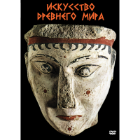 DVD Искусство древнего мира - «globural.ru» - Калуга