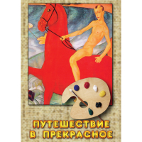 DVD Путешествие в прекрасное - «globural.ru» - Калуга