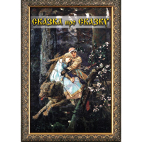 DVD Сказка про сказку - «globural.ru» - Калуга