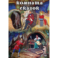 DVD Комната сказок - «globural.ru» - Калуга