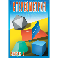 DVD Стереометрия часть. 1 (10 класс) - «globural.ru» - Калуга