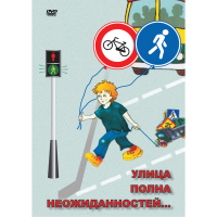 DVD ОБЖ. Улица полна неожиданностей - «globural.ru» - Калуга
