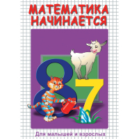 DVD Математика начинается. Часть I - «globural.ru» - Калуга