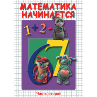 DVD Математика начинается. Часть II - «globural.ru» - Калуга