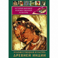 DVD Художественная культура древней Индии - «globural.ru» - Калуга