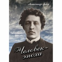 DVD Человек - эпоха (Александр Блок) - «globural.ru» - Калуга