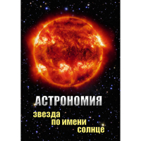 DVD Астрономия. Звезда по имени Солнце - «globural.ru» - Калуга
