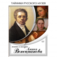 DVD Поиски и находки Алексея Венецианова - «globural.ru» - Калуга