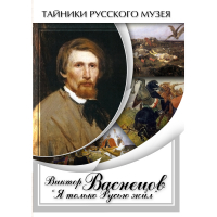DVD Виктор Васнецов: "Я только Русью жил" - «globural.ru» - Калуга