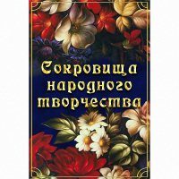 DVD Сокровища народного творчества - «globural.ru» - Калуга