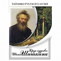 DVD Круг судьбы Ивана Шишкина - «globural.ru» - Калуга