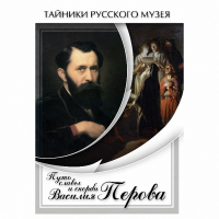 DVD Путь славы и скорби Василия Перова - «globural.ru» - Калуга