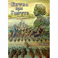 DVD  Битва при Гангуте - «globural.ru» - Калуга